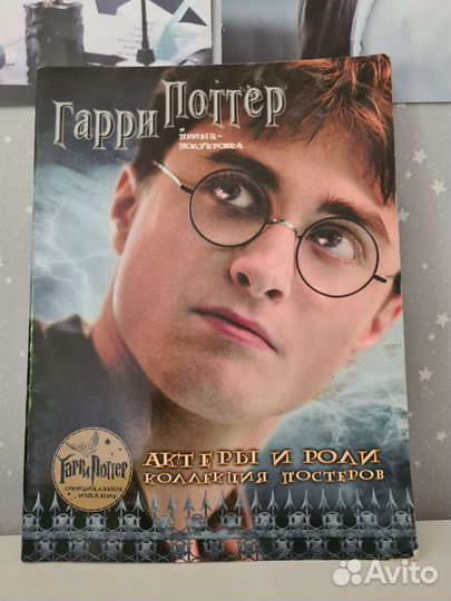 Гарри Поттер официальные постеры Принц-полукровка