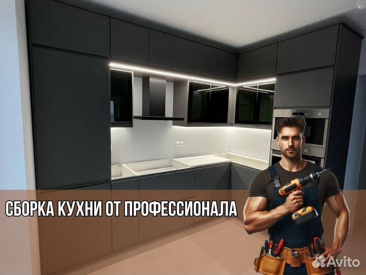 Сборка кухни Сборщик кухни