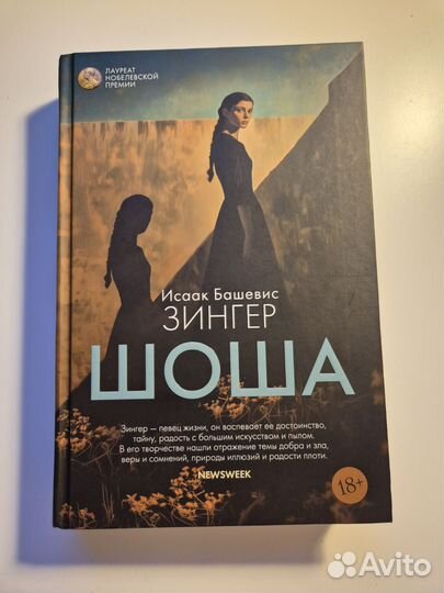 Исаак Башевис Зингер Шоша