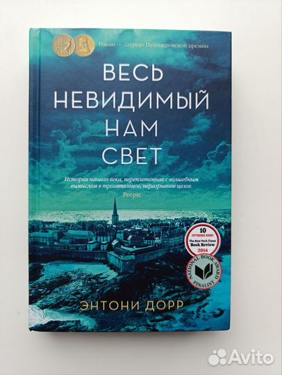 Энтони Дорр «Весь невидимый нам свет»