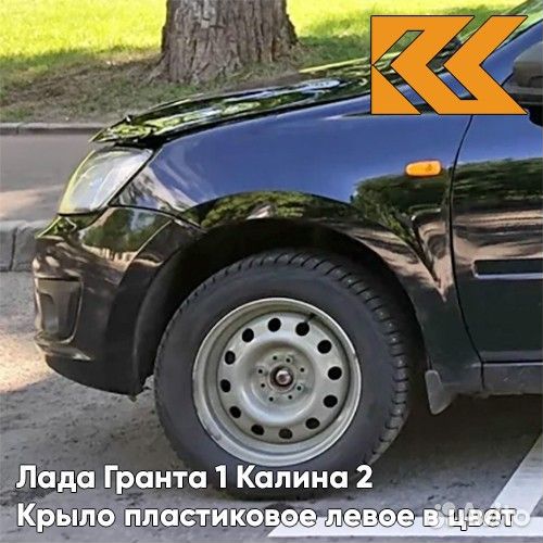 Крыло переднее левое в цвет Лада Гранта 1 Калина
