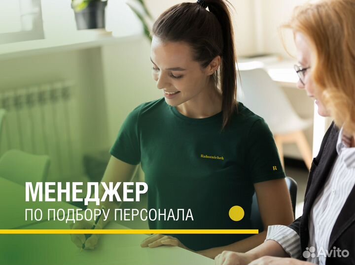 Менеджер по подбору персонала