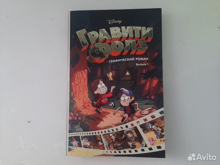 Комикс Гравити фолз