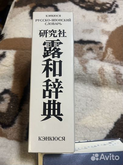Русско-японский словарь Кэнкюся