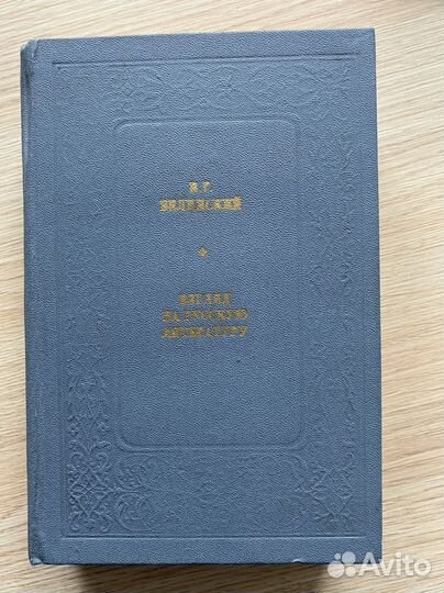 Книга статьи Белинского