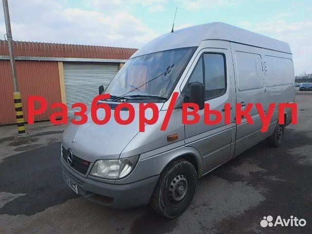 Разборка Мерседес Спринтер(Mercedes Sprinter) W903