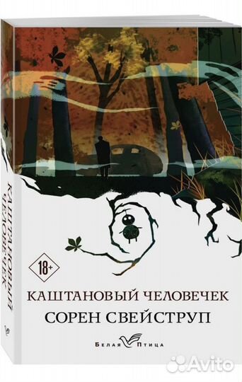 Каштановый человек