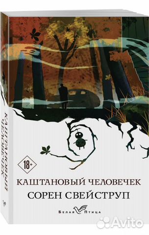 Каштановый человек