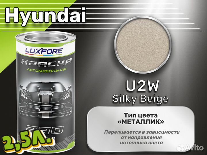 Краска Luxfore 2,5л. (Hyundai U2W Silky Beige)