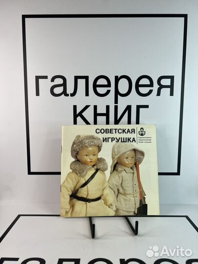 Советская игрушка Художественно-педагогический муз