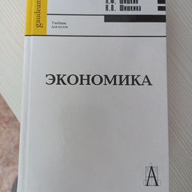 Учебник по Экономике Шишкин, Шишкина