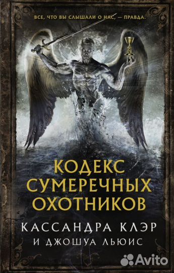 Кодекс сумеречных охотников