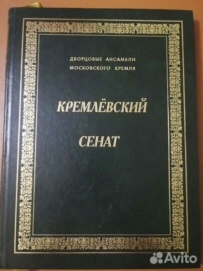 Кремлёвский Сенат