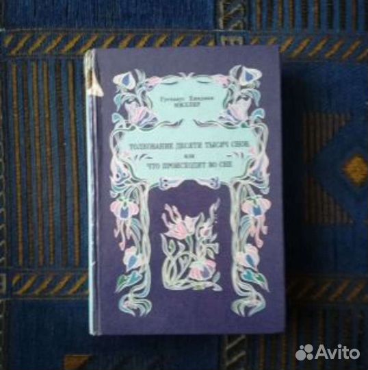 Сонник Миллер Толкование десяти тысяч снов