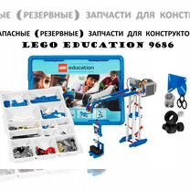 Запасные части для lego 9686