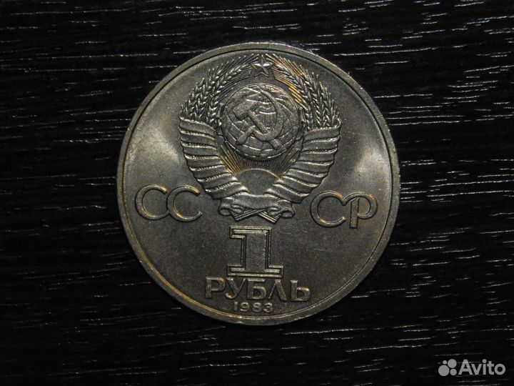 1 рубль 1983 Терешкова