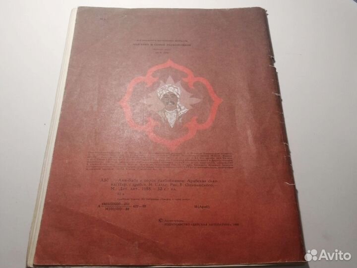 Книга Али-баба и сорок разбойников