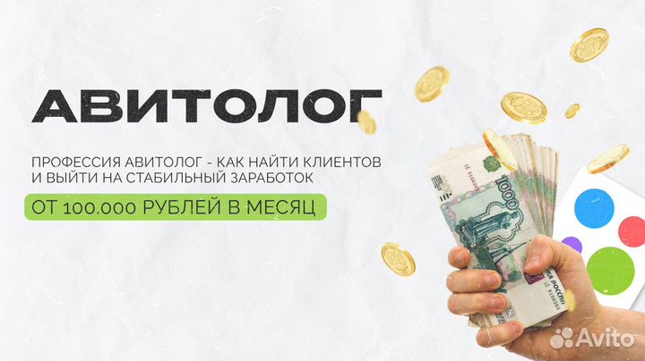 Курсы Авитолога с гарантией заработка от 50к в мес