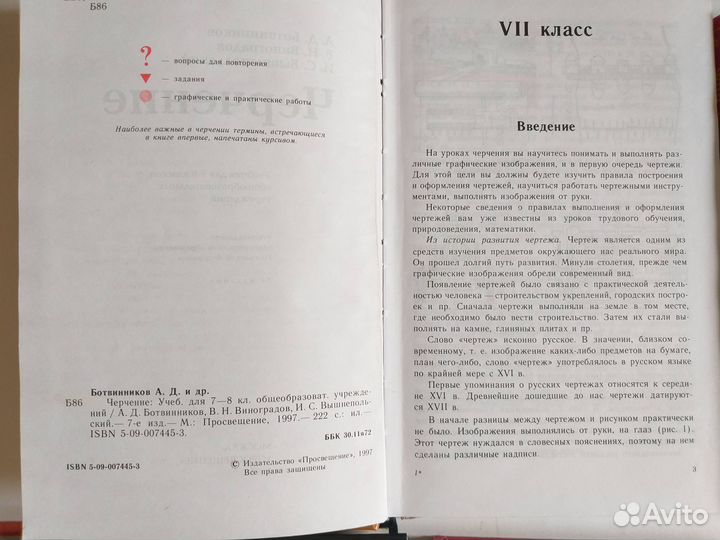 Черчение Ботвинников. Учебное пособие 7-8 кл