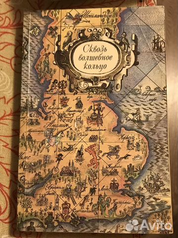 Британские сказки Сквозь волшебное кольцо