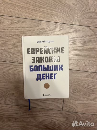 Книга Еврейские законы больших денег