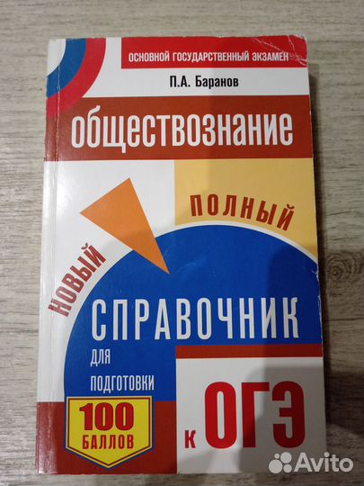 Справочник по обществознанию ОГЭ Баранов