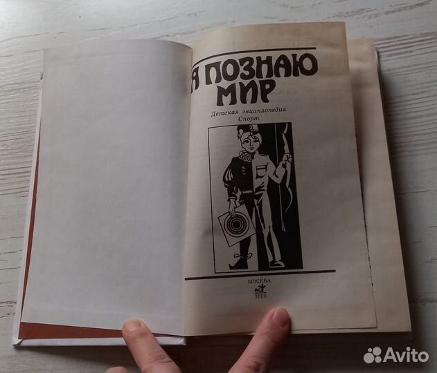 Книга. Я познаю мир. Детская энциклопедия. Спорт