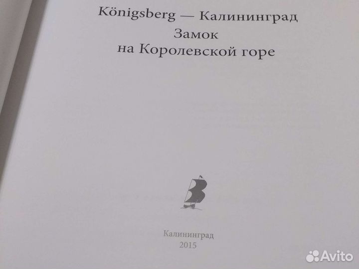 Кёнигсберг - Калининград Замок на Королевской горе