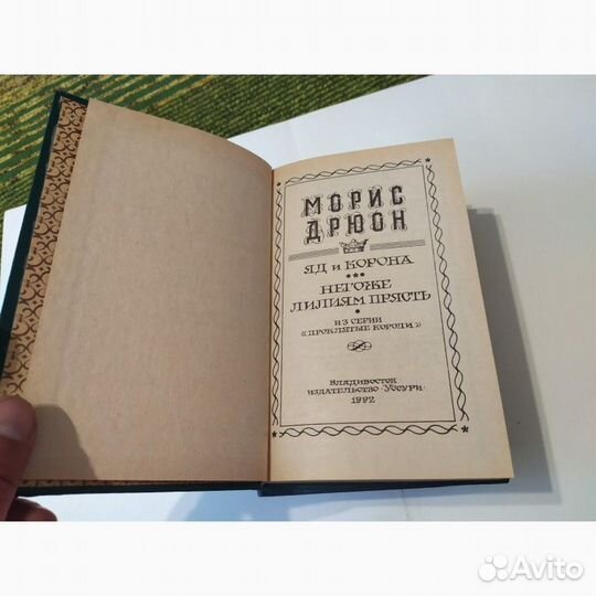 Морис Дрюон проклятые короли