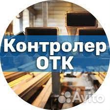 Контролер отк вахта в г.Сим