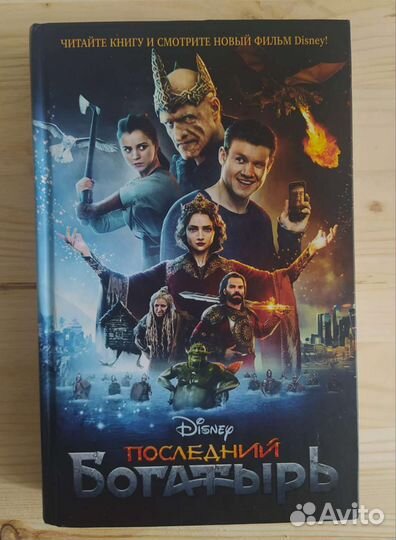 Книга Последний Богатырь
