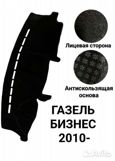 Накидка на панель газель бизнес