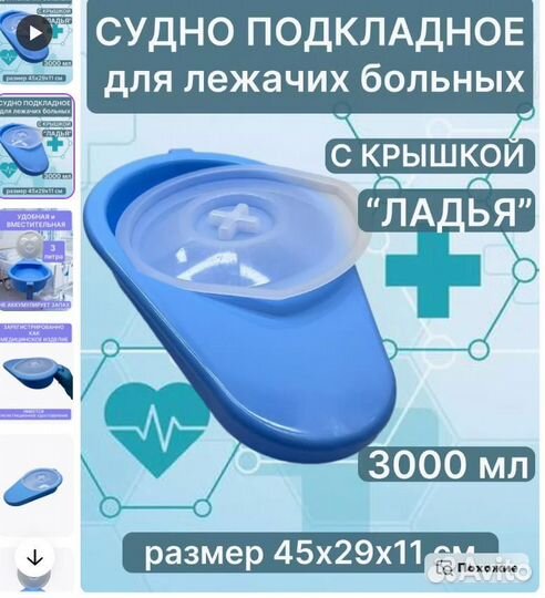 Судно подкладное для лежачих больных