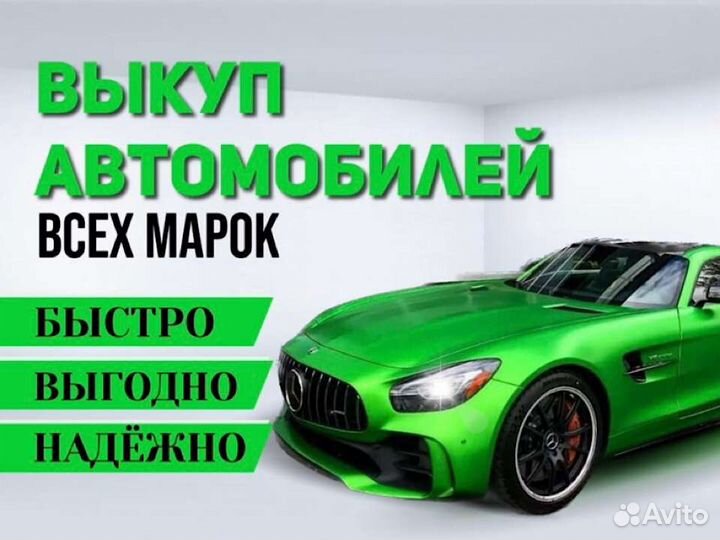 Срочный выкуп авто