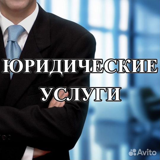Юридические услуги, услуги юриста и адвоката
