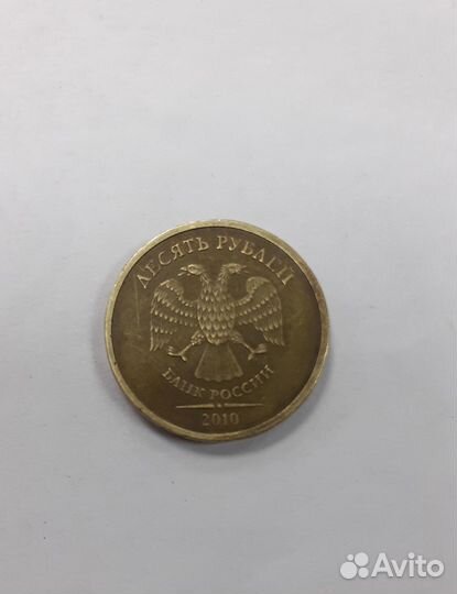 Редкая монета 10 рублей 2010 года спмд