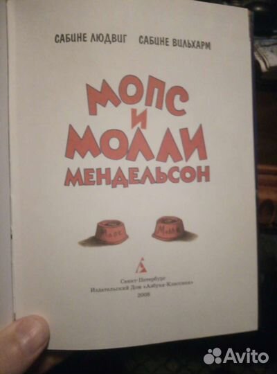 Книга. Морс и Молли Мендельсон