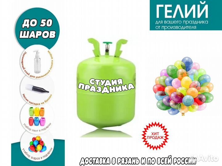 Баллон с гелием для воздушных шаров до 50 шаров