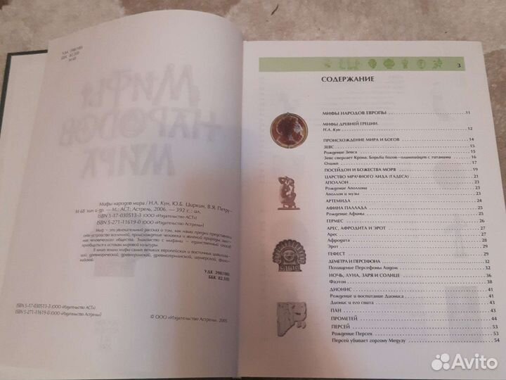 Мифы народов мира