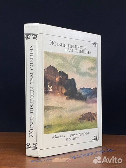 Жизнь природы там слышна