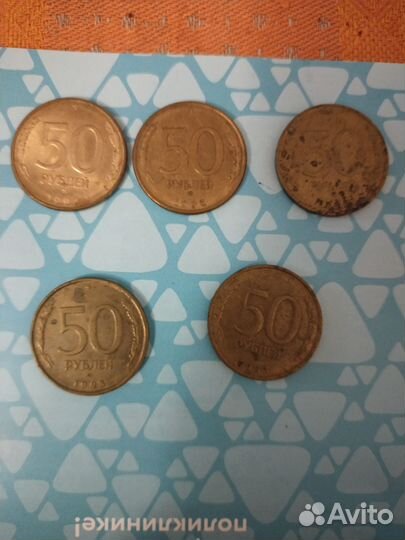 Монеты 50 р. 1993