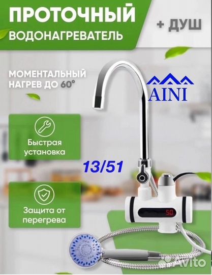 Водонагреватель проточный