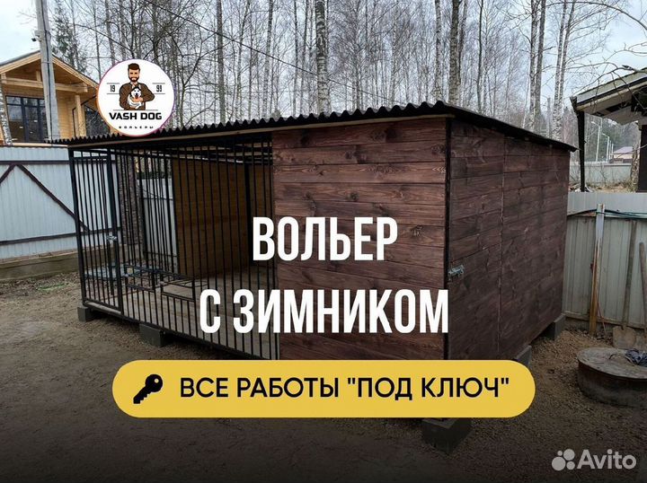 Вольер с зимником