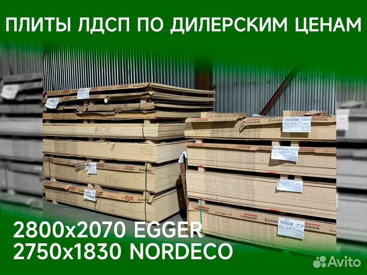 Лдсп Egger, Nordeco / опт, розница / 2750х1830 / 2