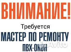 Мастер по ремонту пвх-окон