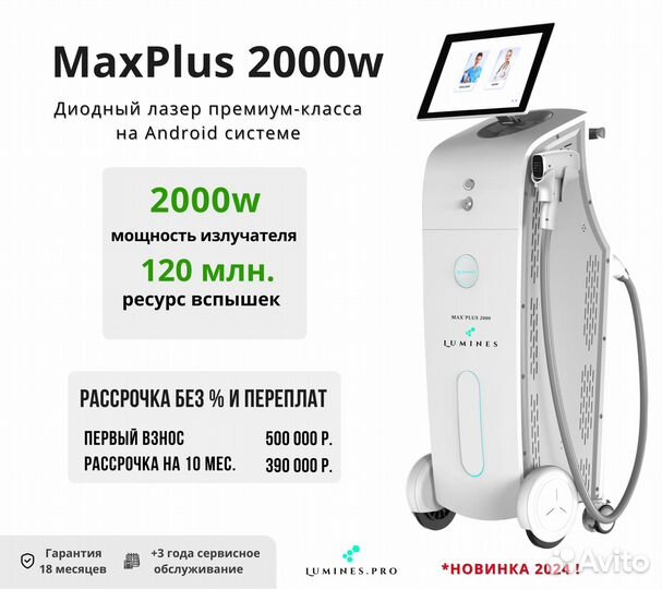 Диодный лазер люминес Max Plus 2000в
