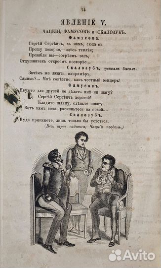 Грибоедов, А.С. Горе от ума. Комедия. 1863г