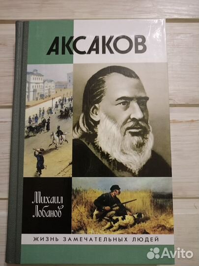 Аксаков жзл (серия Жизнь замечательных людей)