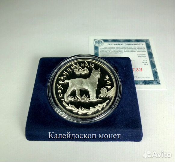 3 рубля 1995 Рысь (Серебро, пруф)