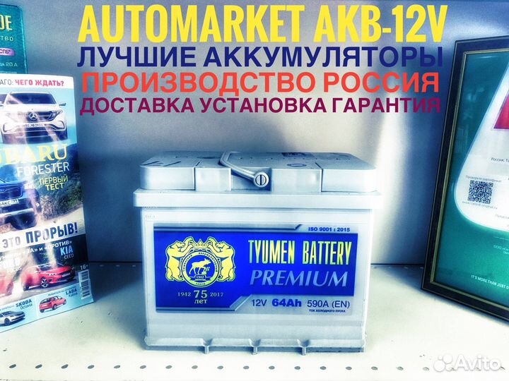 Авто Аккумулятор.Tyumen Premium 64AH